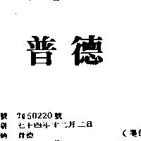 普德