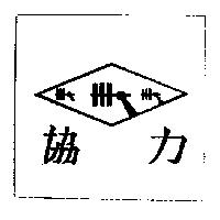 協力及圖