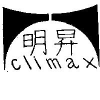 明昇企業社標章