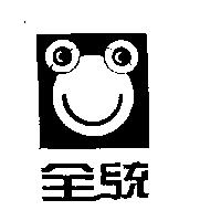 全統及圖