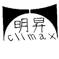 明昇及圖