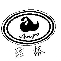 雅格及圖 ACRYCO