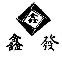 鑫發及圖