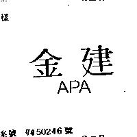 金建 APA
