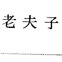 老夫子