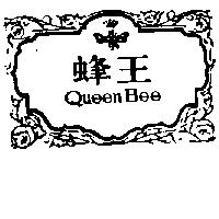 蜂王及圖 QUEEN BEE