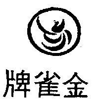 金雀牌及圖