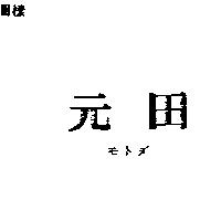 元田モトダ