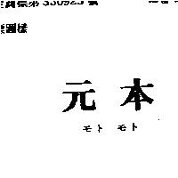 元本モト モト
