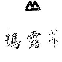 瑪露蒂 圖