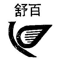 百舒