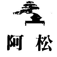 阿松及圖