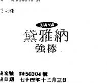 黛雅納強棒 DIANA