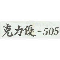 克力優– 505