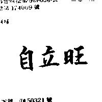 自立旺