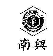 南興及圖 NAN SHEN