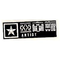 亞帝斯及圖 ARTIST