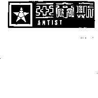 亞帝斯及圖 ARTIST