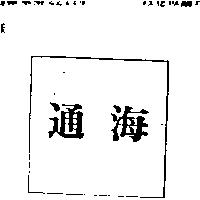 通海