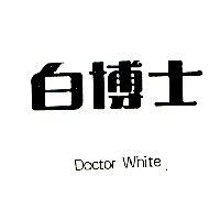 白博士 DOCTOR WHITE