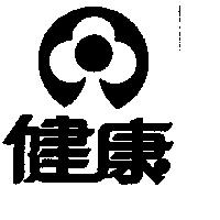 健康及圖