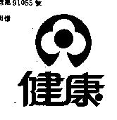 健康及圖