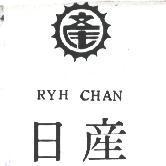 日產及圖 RYH CHAN