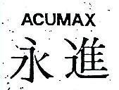 永進 ACUMAX