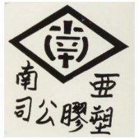 亞南塑膠公司及圖