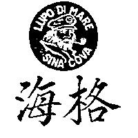 海格及圖 LUPO DI MARE SINA COVA