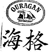海格及圖 OURAGAN