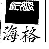 海格及圖 SINA COVA