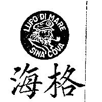 海格及圖 LUPO DI MARE SINA COVA