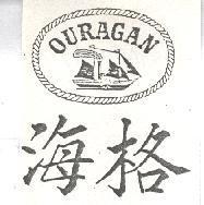 海格及圖 OURAGAN