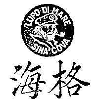 海格及圖 LUPO DI MARE SINA COVA
