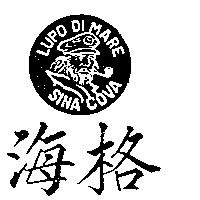 海格及圖 LUPO DI MARE SINA COVA