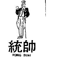統帥及圖 TONG SUAI
