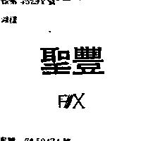 聖豐及圖