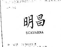 明昌 SCAWARNA