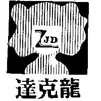 達克龍 JD 及圖