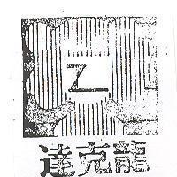 達克龍及圖
