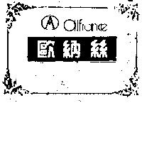 歐納絲及圖 ALFRANCE
