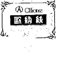 歐納絲及圖 ALFRANCE
