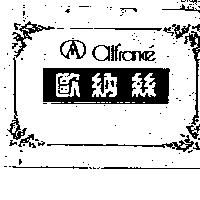 歐納絲及圖 ALFRANEC