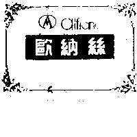 歐納絲 ALFRONCE 及圖