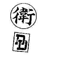 衛及圖