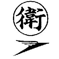衛及圖