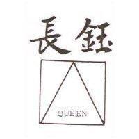 長鈺及圖 QUEEN