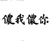 你儂我儂