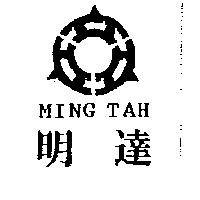 明達 MING TAH 及圖